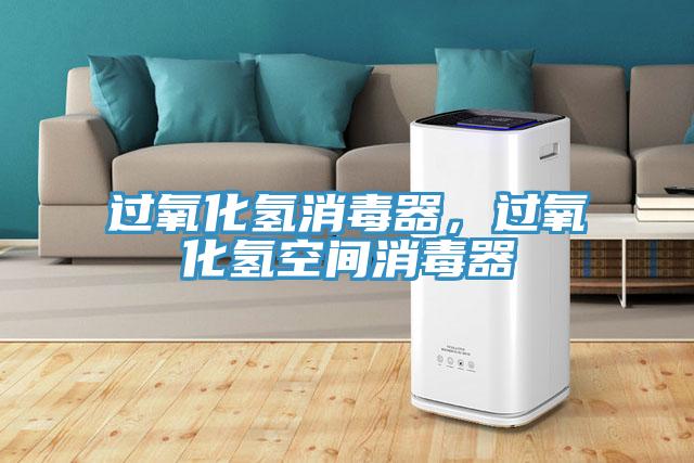 過氧化氫消毒器，過氧化氫空間消毒器