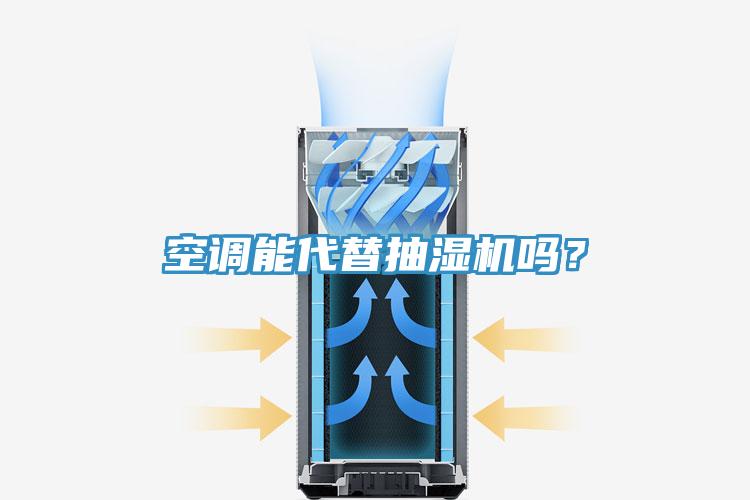 空調(diào)能代替抽濕機嗎？