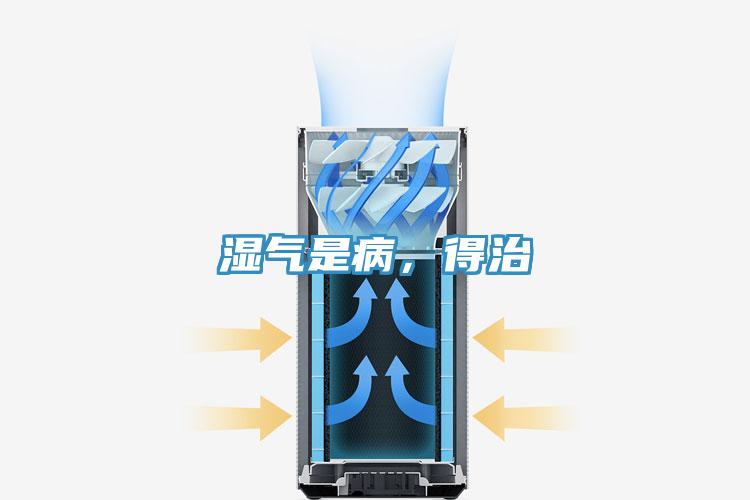 濕氣是病，得治