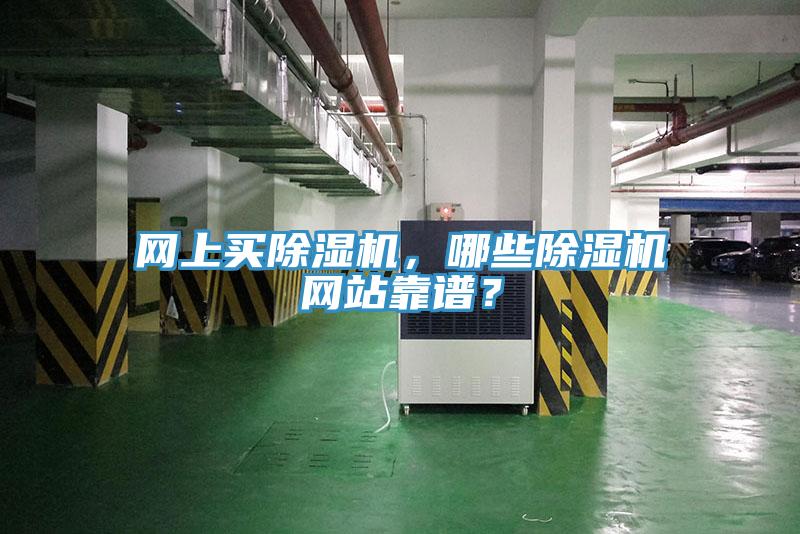 網(wǎng)上買除濕機(jī)，哪些除濕機(jī)網(wǎng)站靠譜？