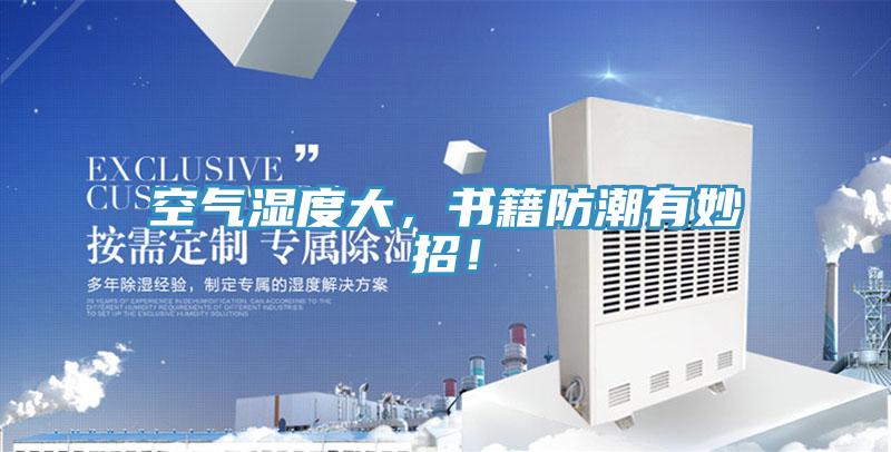 空氣濕度大，書(shū)籍防潮有妙招！
