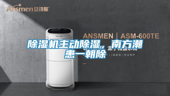 除濕機主動除濕，南方潮患一朝除