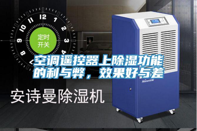 空調(diào)遙控器上除濕功能的利與弊，效果好與差