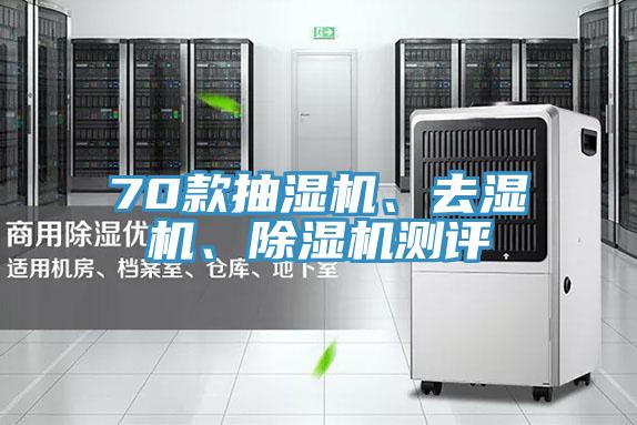70款抽濕機(jī)、去濕機(jī)、除濕機(jī)測(cè)評(píng)