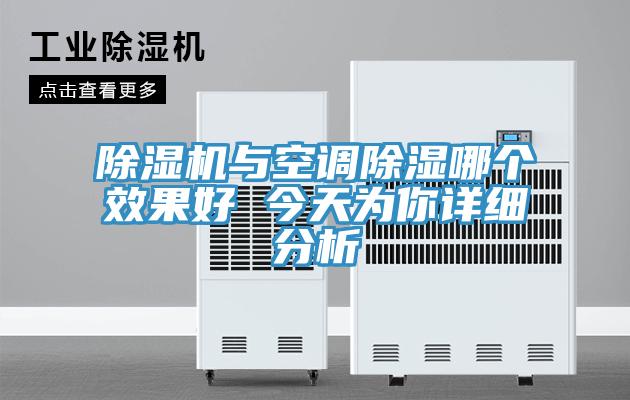 除濕機(jī)與空調(diào)除濕哪個效果好 今天為你詳細(xì)分析