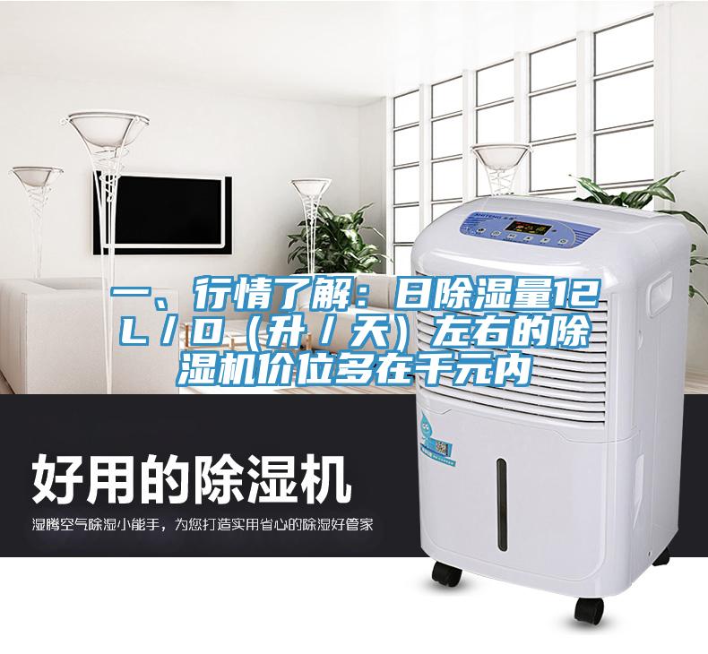 一、行情了解：日除濕量12L／D（升／天）左右的除濕機(jī)價位多在千元內(nèi)
