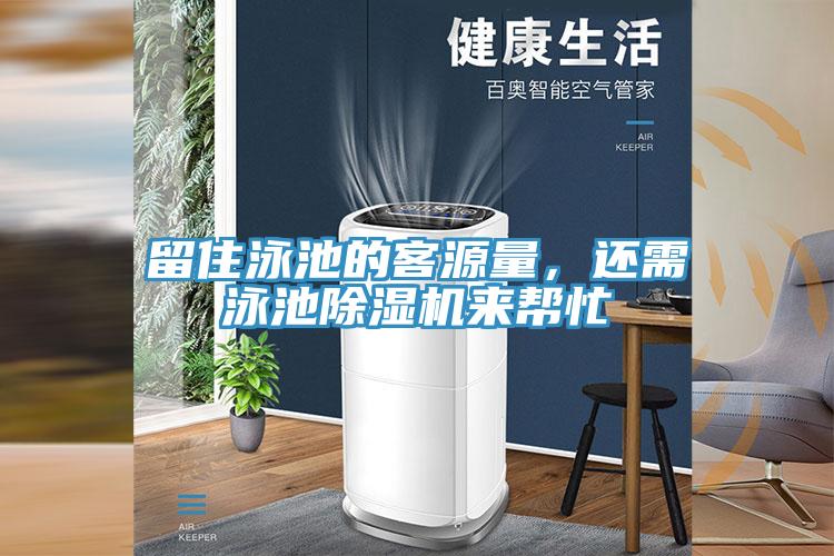 留住泳池的客源量，還需泳池除濕機(jī)來(lái)幫忙