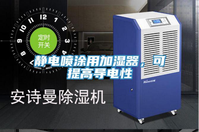 靜電噴涂用加濕器，可提高導(dǎo)電性