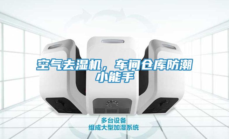 空氣去濕機(jī)，車間倉庫防潮小能手