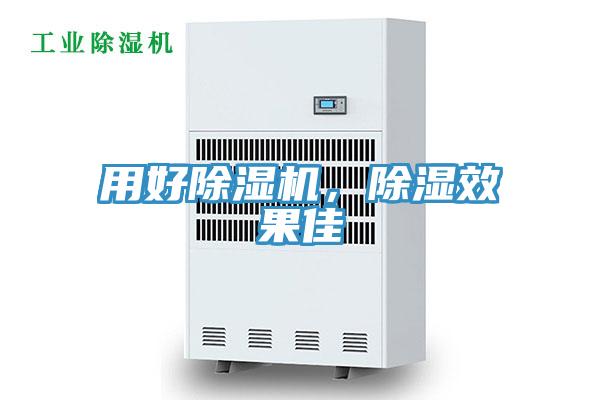 用好除濕機，除濕效果佳