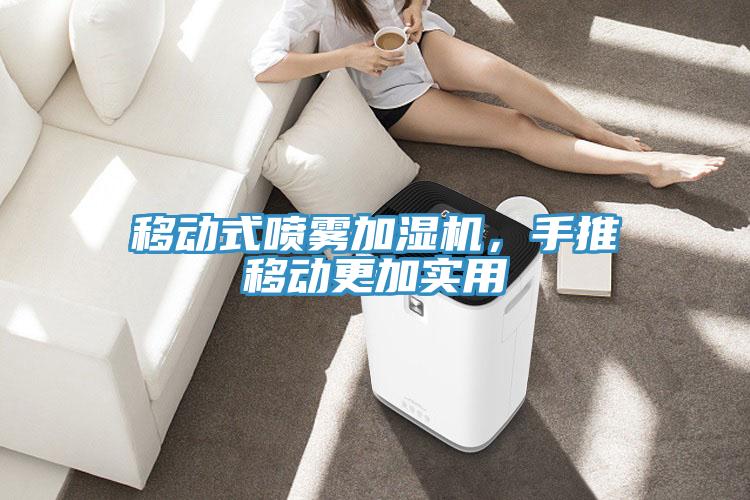移動(dòng)式噴霧加濕機(jī)，手推移動(dòng)更加實(shí)用
