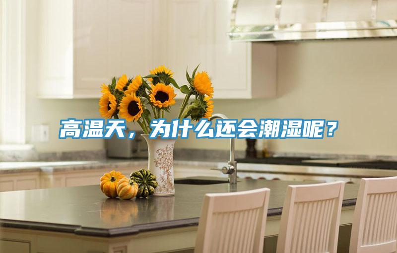 高溫天，為什么還會潮濕呢？