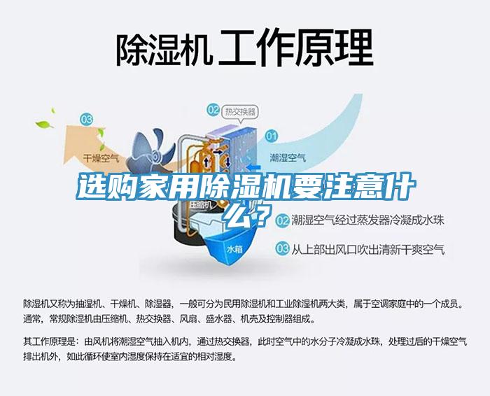 選購家用除濕機(jī)要注意什么？
