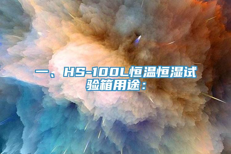 一、HS-100L恒溫恒濕試驗箱用途：