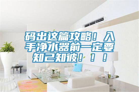 碼出這篇攻略！入手凈水器前一定要知己知彼?。?！