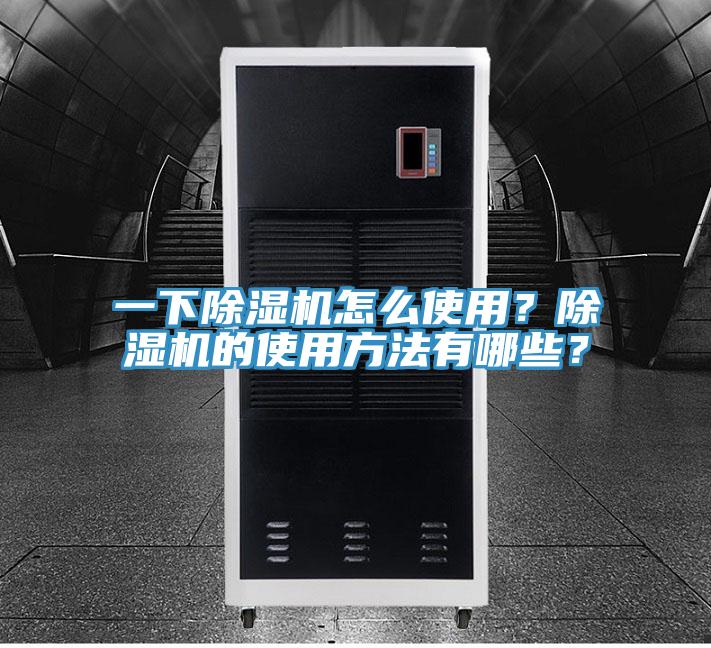一下除濕機(jī)怎么使用？除濕機(jī)的使用方法有哪些？