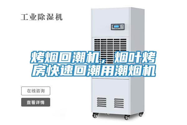 烤煙回潮機(jī)，煙葉烤房快速回潮用潮煙機(jī)