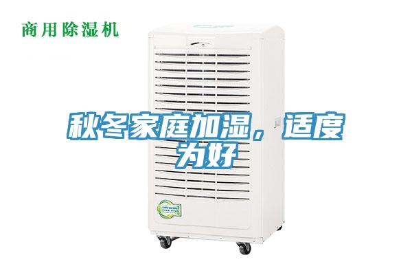 秋冬家庭加濕，適度為好