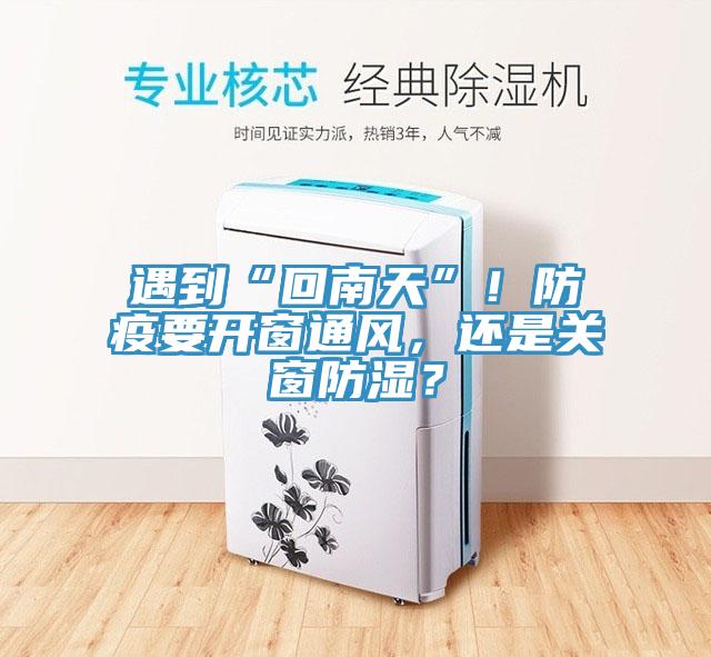 遇到“回南天”！防疫要開(kāi)窗通風(fēng)，還是關(guān)窗防濕？