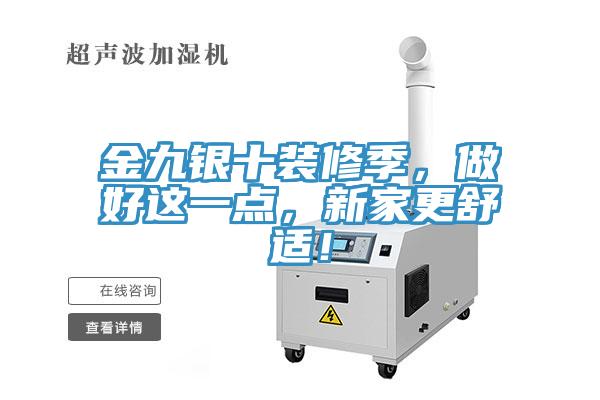 金九銀十裝修季，做好這一點(diǎn)，新家更舒適！