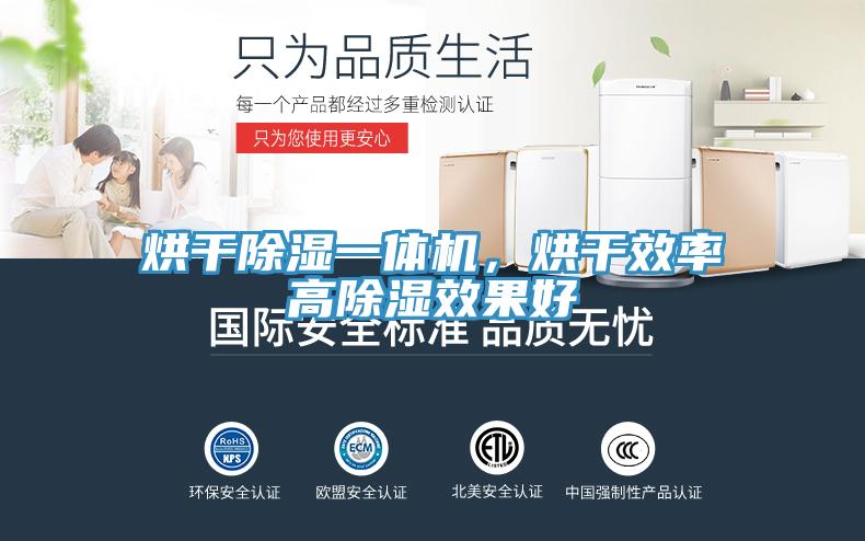 烘干除濕一體機(jī)，烘干效率高除濕效果好