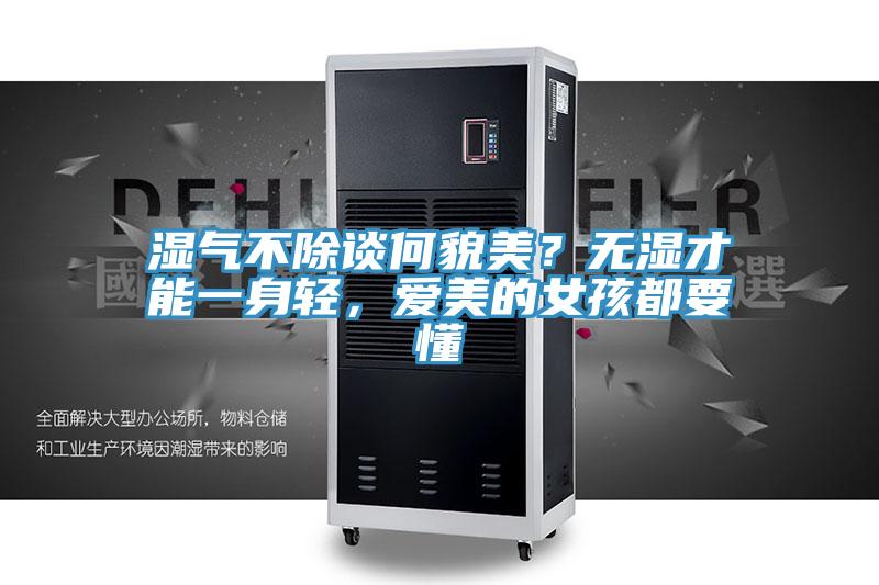 濕氣不除談何貌美？無濕才能一身輕，愛美的女孩都要懂