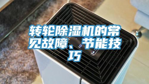 轉輪除濕機的常見故障、節(jié)能技巧