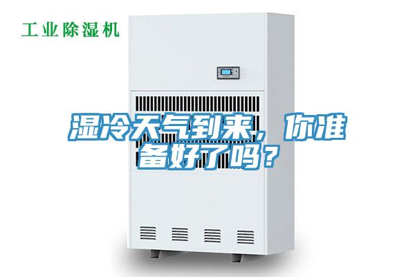 濕冷天氣到來，你準(zhǔn)備好了嗎？