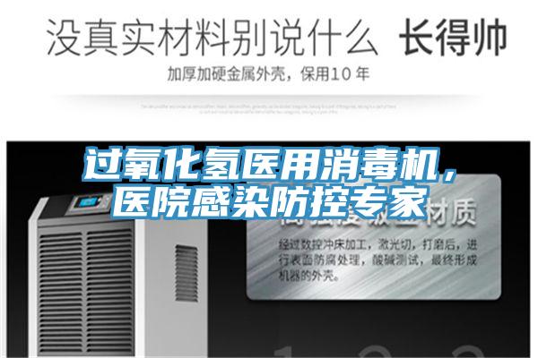 過氧化氫醫(yī)用消毒機(jī)，醫(yī)院感染防控專家
