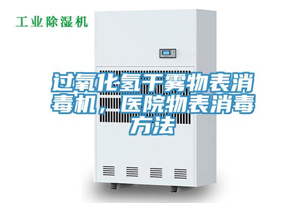 過氧化氫干霧物表消毒機(jī)，醫(yī)院物表消毒方法