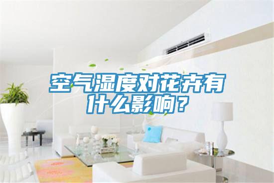 空氣濕度對花卉有什么影響？