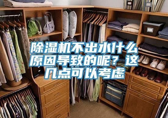 除濕機(jī)不出水什么原因?qū)е碌哪?？這幾點(diǎn)可以考慮