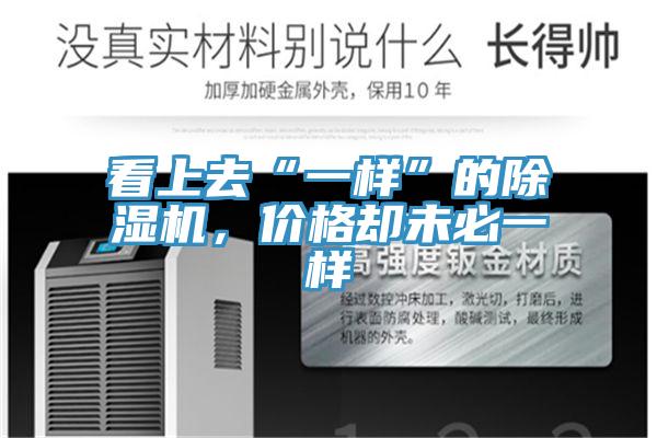 看上去“一樣”的除濕機，價格卻未必一樣