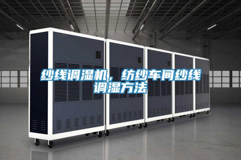紗線調(diào)濕機(jī)，紡紗車間紗線調(diào)濕方法