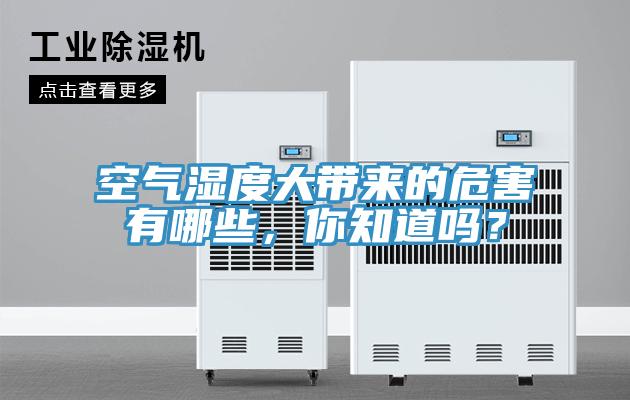 空氣濕度大帶來的危害有哪些，你知道嗎？