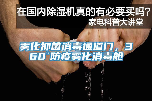 霧化抑菌消毒通道門，360°防疫霧化消毒艙