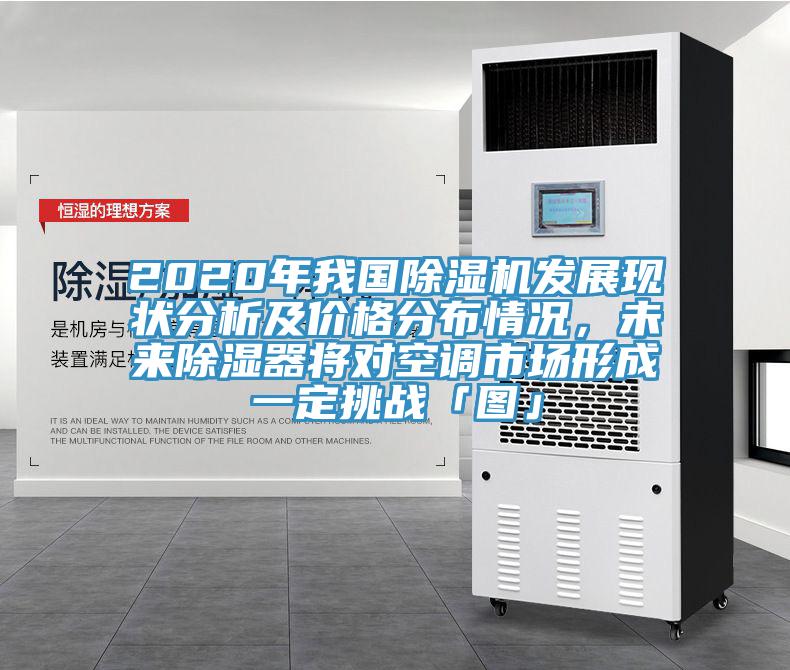 2020年我國(guó)除濕機(jī)發(fā)展現(xiàn)狀分析及價(jià)格分布情況，未來(lái)除濕器將對(duì)空調(diào)市場(chǎng)形成一定挑戰(zhàn)「圖」