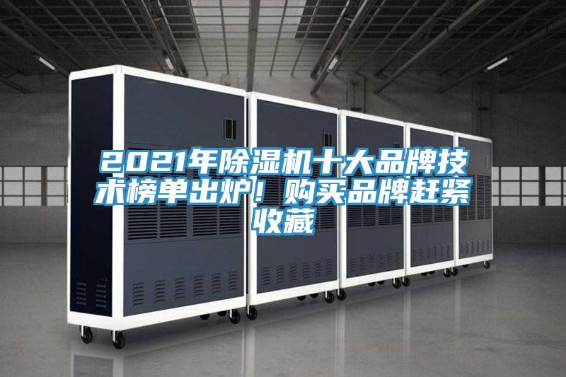 2021年除濕機(jī)十大品牌技術(shù)榜單出爐！購(gòu)買(mǎi)品牌趕緊收藏