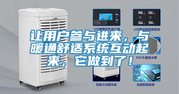 讓用戶參與進(jìn)來，與暖通舒適系統(tǒng)互動起來，它做到了！