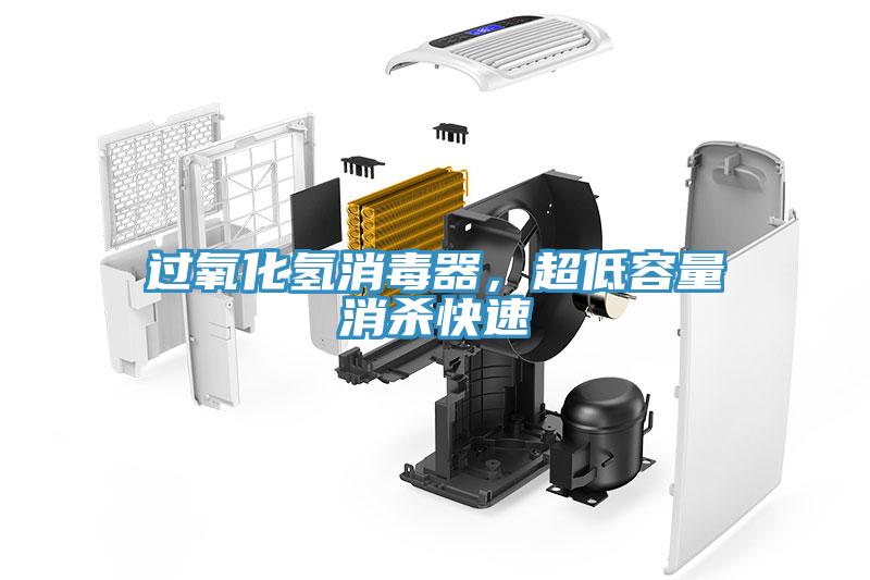 過氧化氫消毒器，超低容量消殺快速