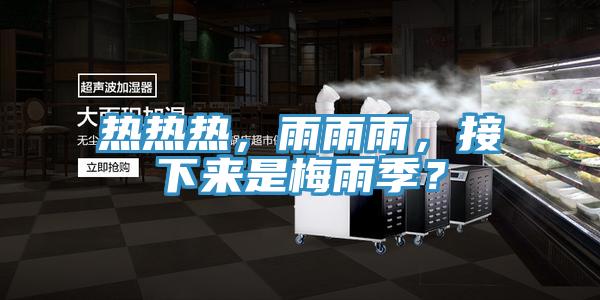 熱熱熱，雨雨雨，接下來是梅雨季？