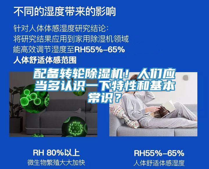 配備轉(zhuǎn)輪除濕機(jī)！人們應(yīng)當(dāng)多認(rèn)識(shí)一下特性和基本常識(shí)？
