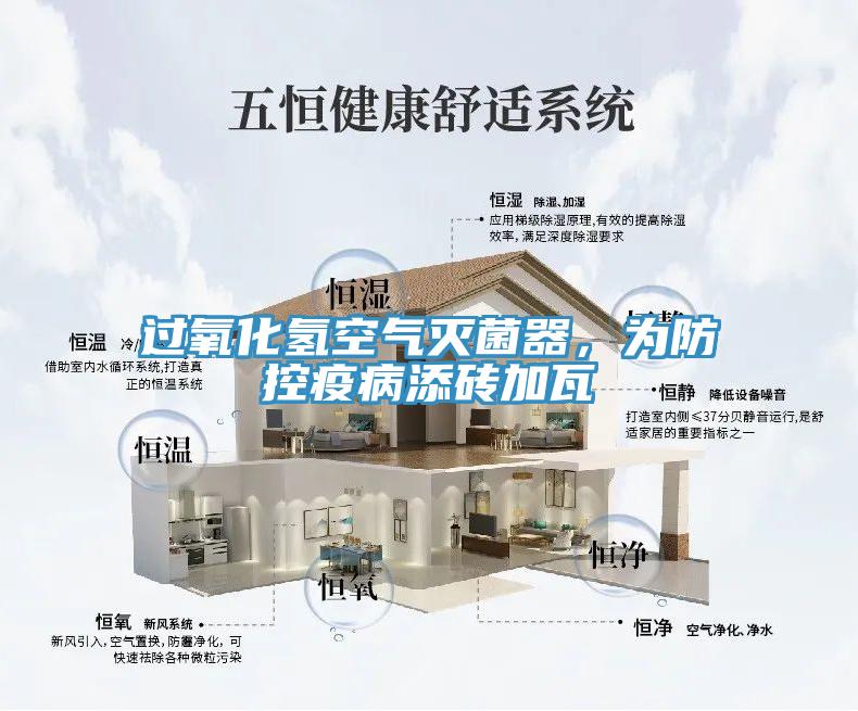 過氧化氫空氣滅菌器，為防控疫病添磚加瓦