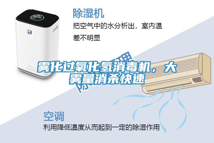 霧化過氧化氫消毒機，大霧量消殺快速