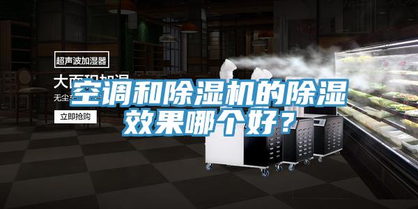 空調(diào)和除濕機(jī)的除濕效果哪個好？