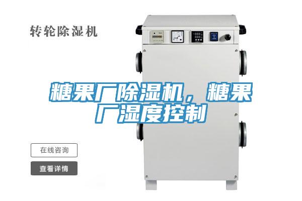糖果廠除濕機，糖果廠濕度控制