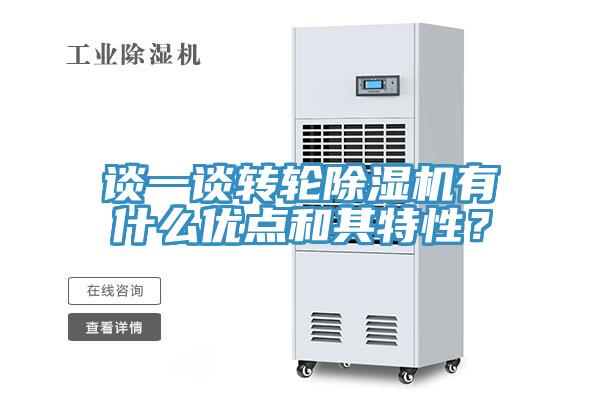 談一談轉(zhuǎn)輪除濕機有什么優(yōu)點和其特性？