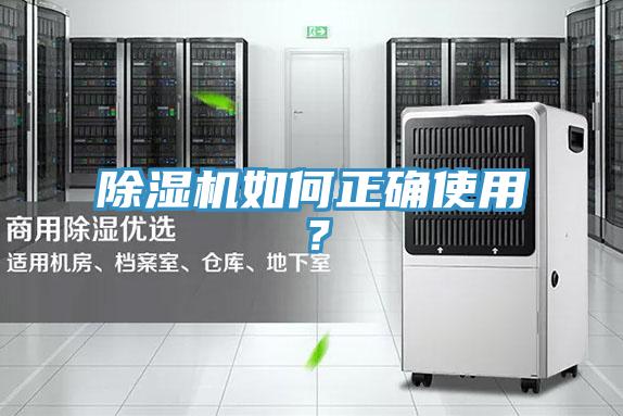 除濕機如何正確使用？