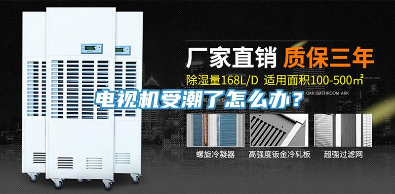 電視機(jī)受潮了怎么辦？