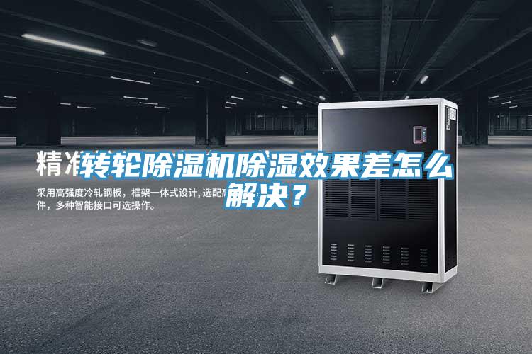 轉(zhuǎn)輪除濕機(jī)除濕效果差怎么解決？